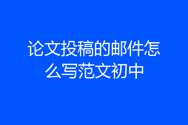 论文投稿的邮件怎么写范文初中