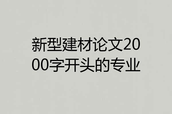 新型建材论文2000字开头的专业