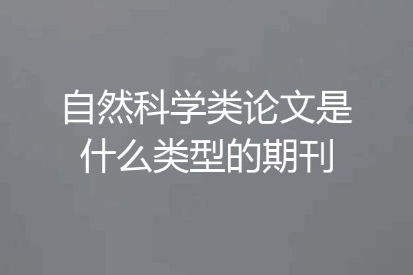 自然科学类论文是什么类型的期刊