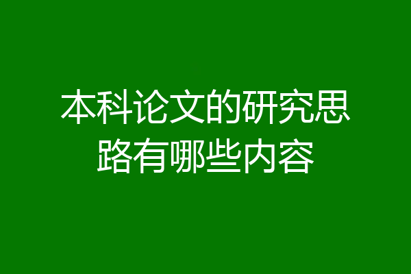 本科论文的研究思路有哪些内容
