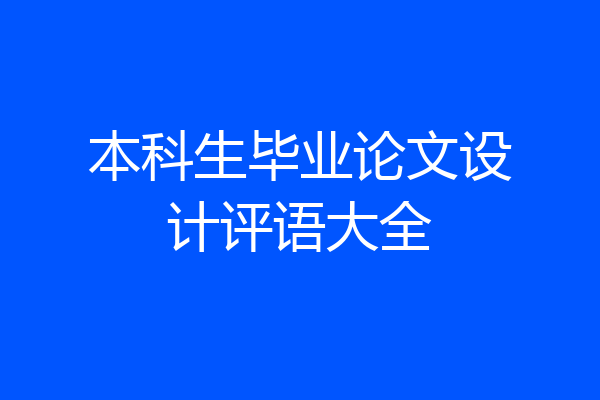 本科生毕业论文设计评语大全