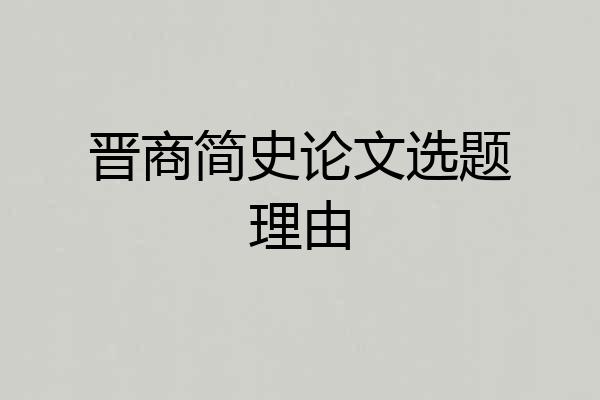 晋商简史论文选题理由