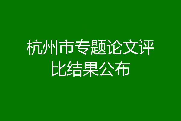 杭州市专题论文评比结果公布
