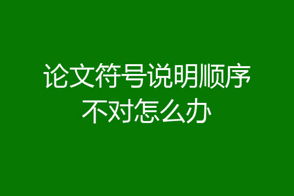 论文符号说明顺序不对怎么办