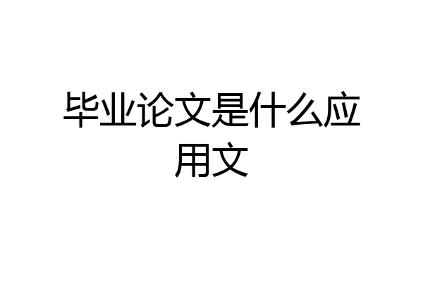 毕业论文是什么应用文