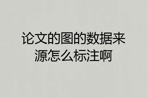 论文的图的数据来源怎么标注啊
