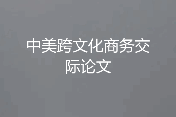 中美跨文化商务交际论文