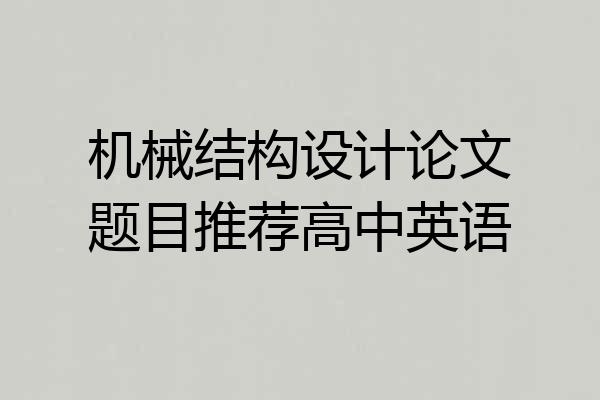 机械结构设计论文题目推荐高中英语