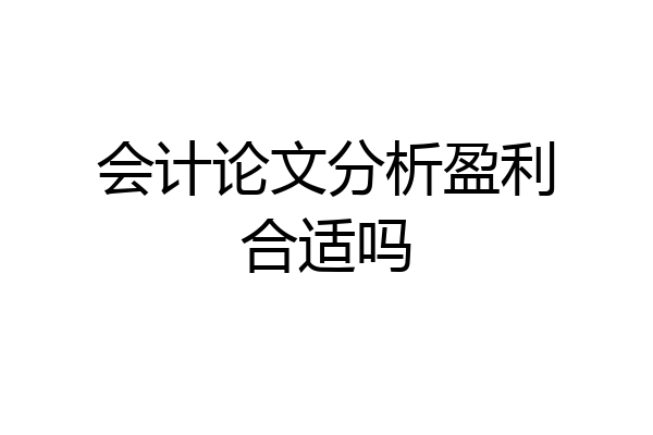 会计论文分析盈利合适吗