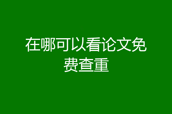 在哪可以看论文免费查重