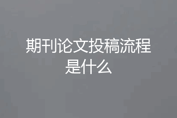 期刊论文投稿流程是什么