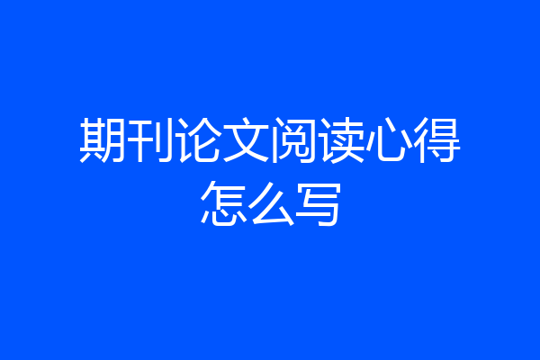 期刊论文阅读心得怎么写