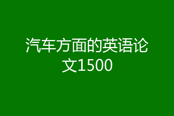 汽车方面的英语论文1500