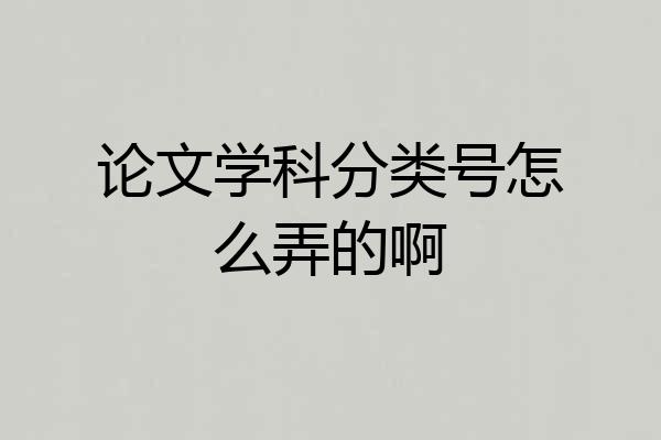 论文学科分类号怎么弄的啊