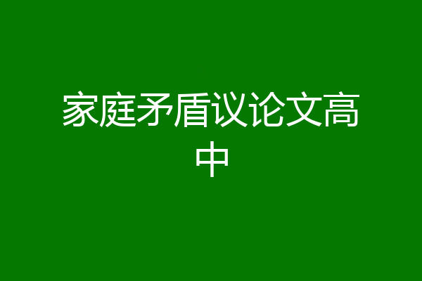 家庭矛盾议论文高中