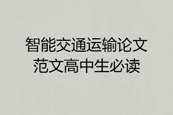 智能交通运输论文范文高中生必读