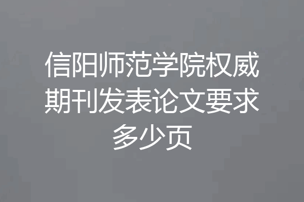 信阳师范学院权威期刊发表论文要求多少页
