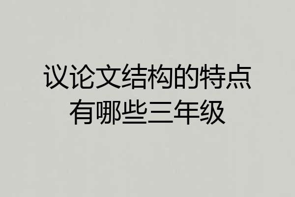 议论文结构的特点有哪些三年级