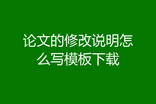 论文的修改说明怎么写模板下载