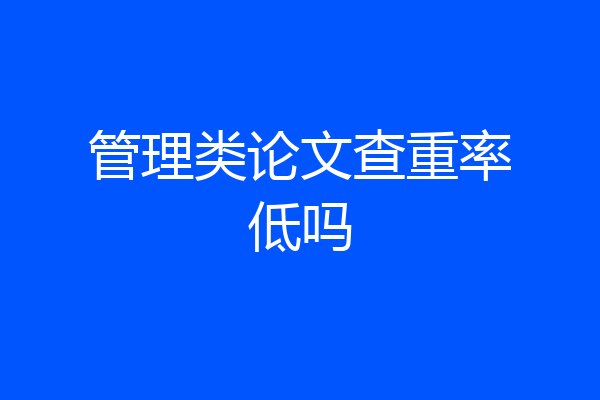 管理类论文查重率低吗