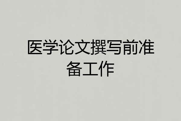 医学论文撰写前准备工作