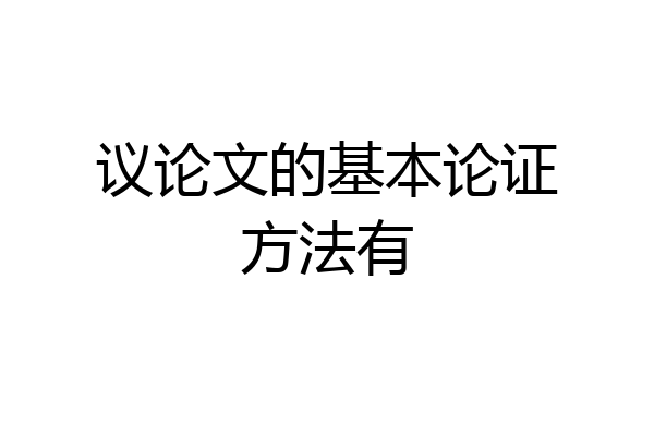 议论文的基本论证方法有
