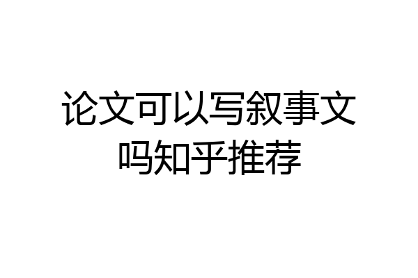 论文可以写叙事文吗知乎推荐