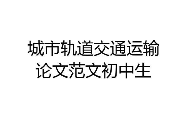 城市轨道交通运输论文范文初中生
