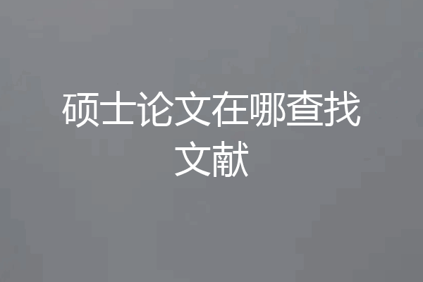硕士论文在哪查找文献