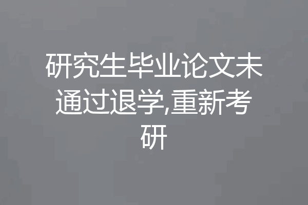 研究生毕业论文未通过退学,重新考研
