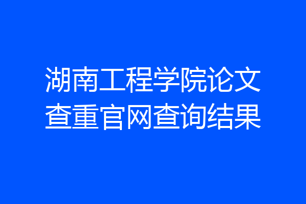 湖南工程学院论文查重官网查询结果