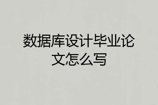 数据库设计毕业论文怎么写