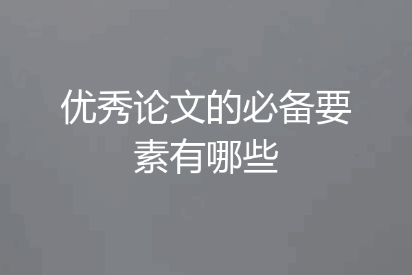 优秀论文的必备要素有哪些