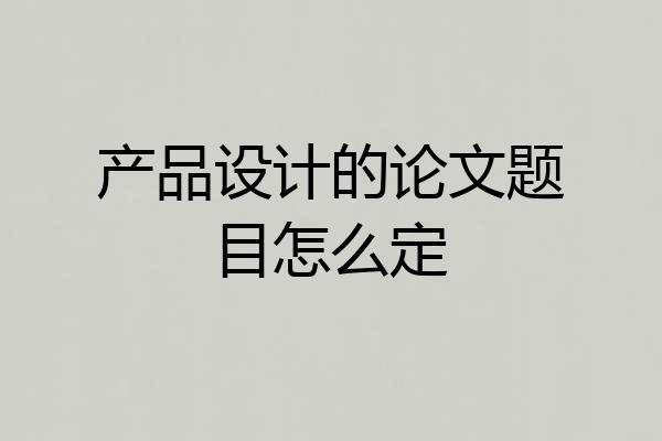 产品设计的论文题目怎么定