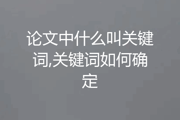 论文中什么叫关键词,关键词如何确定