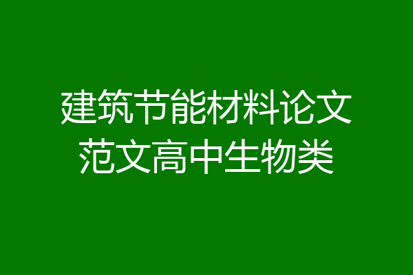 建筑节能材料论文范文高中生物类