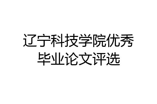 辽宁科技学院优秀毕业论文评选