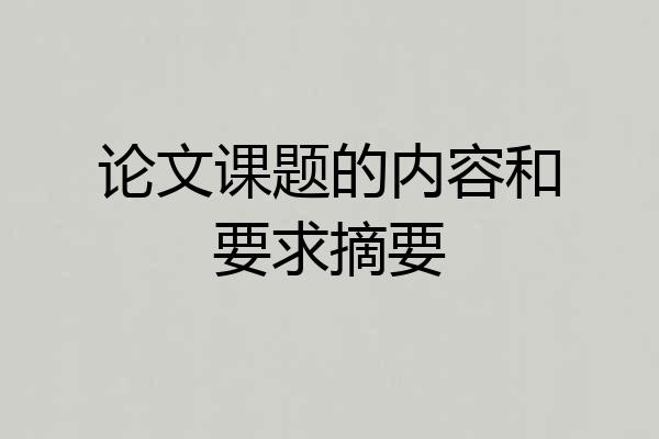 论文课题的内容和要求摘要
