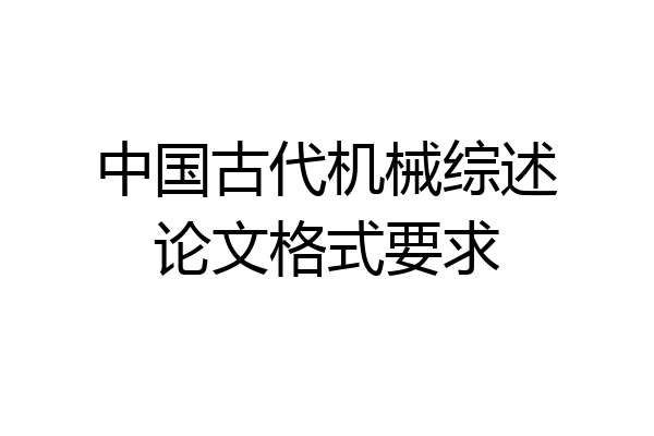 中国古代机械综述论文格式要求