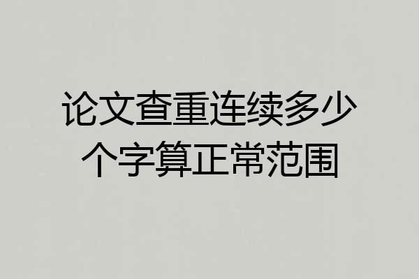 论文查重连续多少个字算正常范围