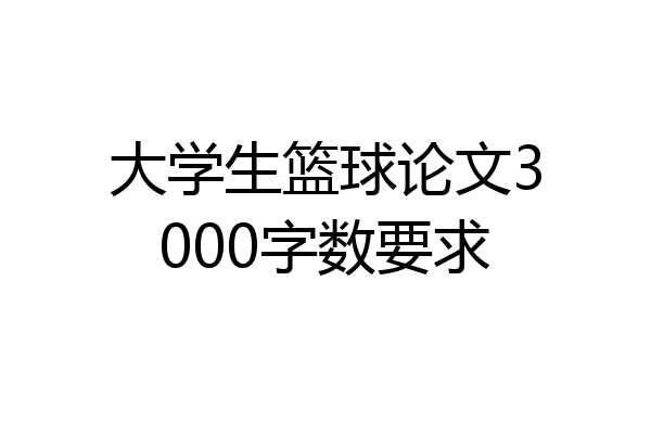 大学生篮球论文3000字数要求