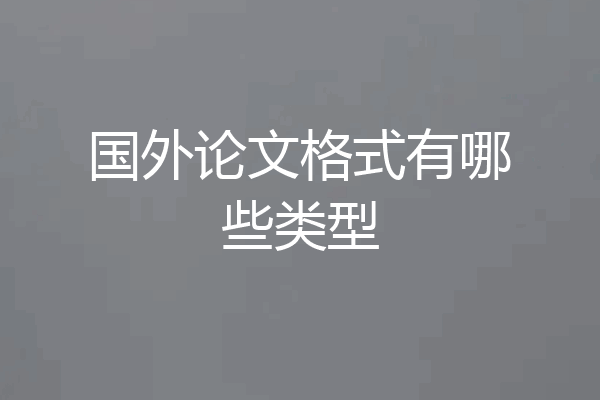 国外论文格式有哪些类型