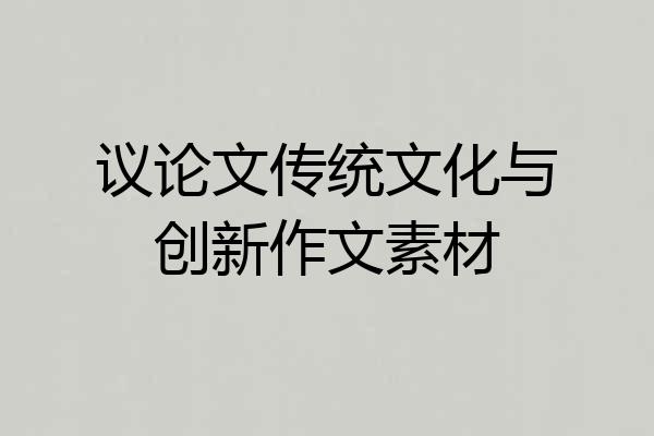 议论文传统文化与创新作文素材