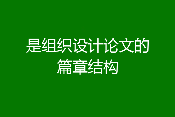 是组织设计论文的篇章结构