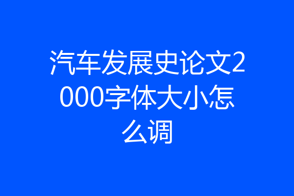 汽车发展史论文2000字体大小怎么调