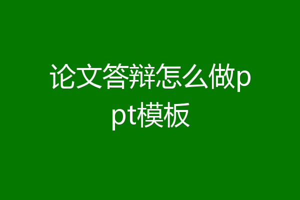 论文答辩怎么做ppt模板