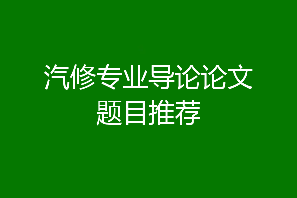 汽修专业导论论文题目推荐