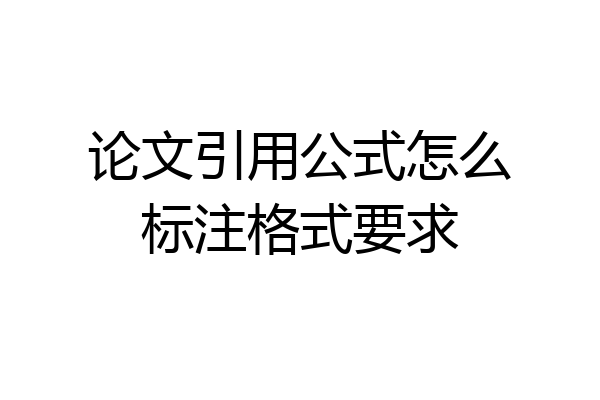 论文引用公式怎么标注格式要求