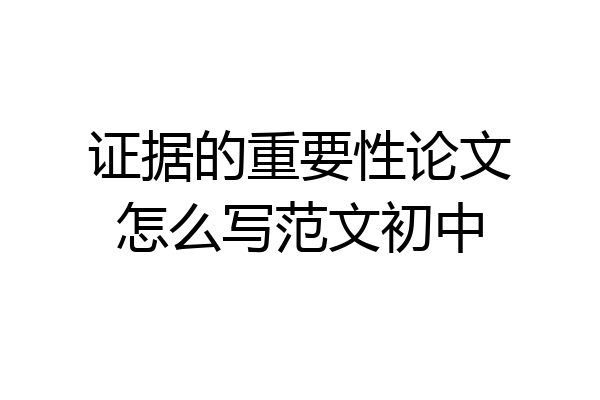 证据的重要性论文怎么写范文初中