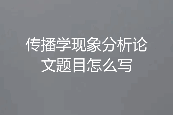 传播学现象分析论文题目怎么写